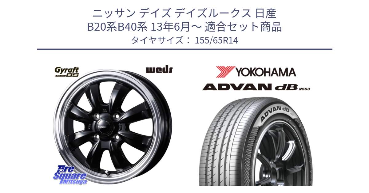 ニッサン デイズ デイズルークス 日産 B20系B40系 13年6月～ 用セット商品です。GYRAFT グラフト 8S 14インチ と R9065 ヨコハマ ADVAN dB V553 155/65R14 の組合せ商品です。