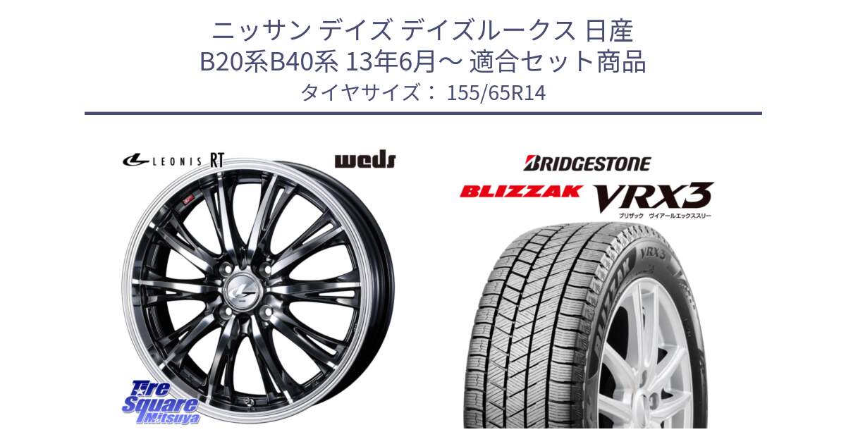 ニッサン デイズ デイズルークス 日産 B20系B40系 13年6月～ 用セット商品です。41157 LEONIS RT ウェッズ レオニス ホイール 14インチ と ブリザック BLIZZAK VRX3 スタッドレス 155/65R14 の組合せ商品です。