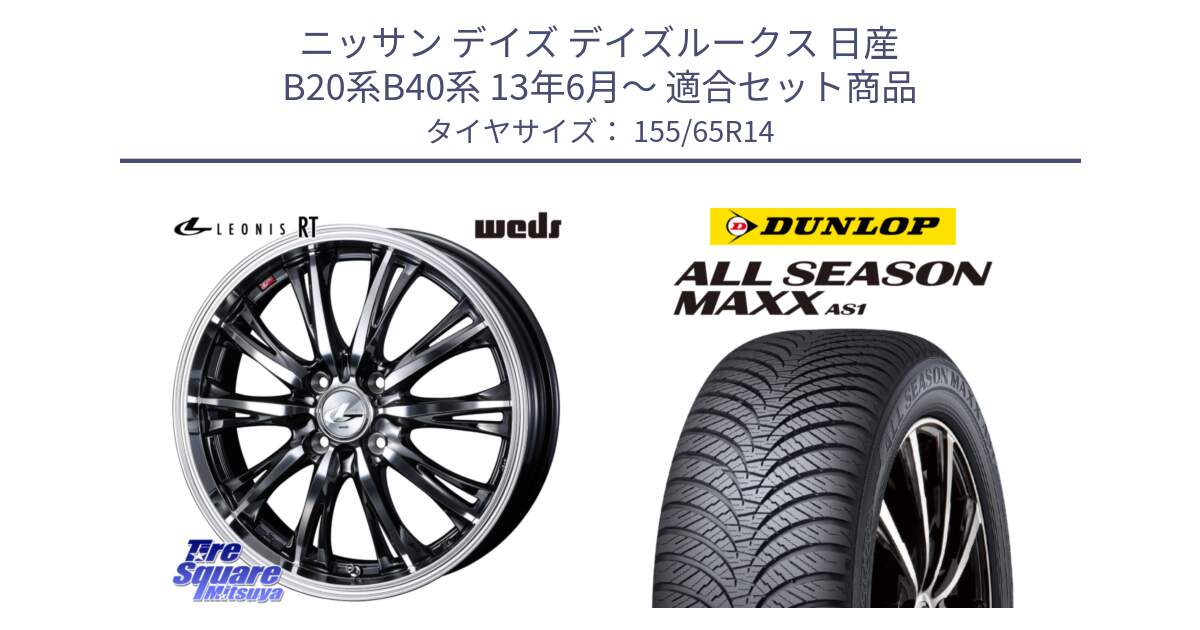 ニッサン デイズ デイズルークス 日産 B20系B40系 13年6月～ 用セット商品です。41157 LEONIS RT ウェッズ レオニス ホイール 14インチ と ダンロップ ALL SEASON MAXX AS1 オールシーズン 155/65R14 の組合せ商品です。