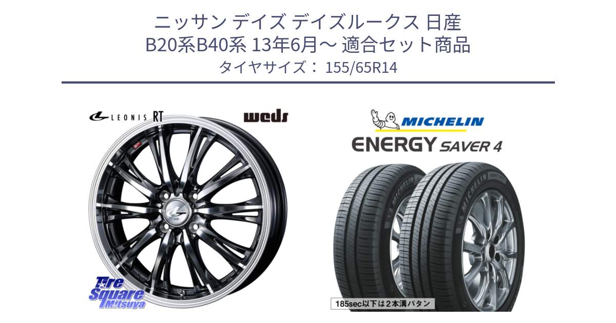 ニッサン デイズ デイズルークス 日産 B20系B40系 13年6月～ 用セット商品です。41157 LEONIS RT ウェッズ レオニス ホイール 14インチ と ENERGY SAVER4 エナジーセイバー4 79H XL 在庫● 正規 155/65R14 の組合せ商品です。