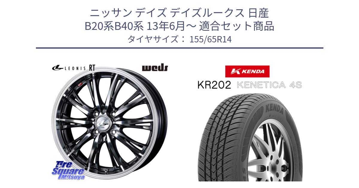 ニッサン デイズ デイズルークス 日産 B20系B40系 13年6月～ 用セット商品です。41157 LEONIS RT ウェッズ レオニス ホイール 14インチ と ケンダ KENETICA 4S KR202 オールシーズンタイヤ 155/65R14 の組合せ商品です。