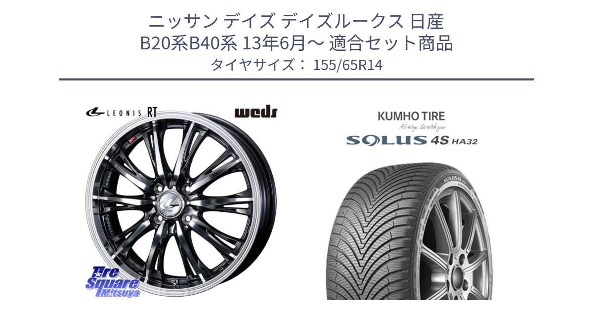 ニッサン デイズ デイズルークス 日産 B20系B40系 13年6月～ 用セット商品です。41157 LEONIS RT ウェッズ レオニス ホイール 14インチ と SOLUS 4S HA32 ソルウス オールシーズンタイヤ 155/65R14 の組合せ商品です。