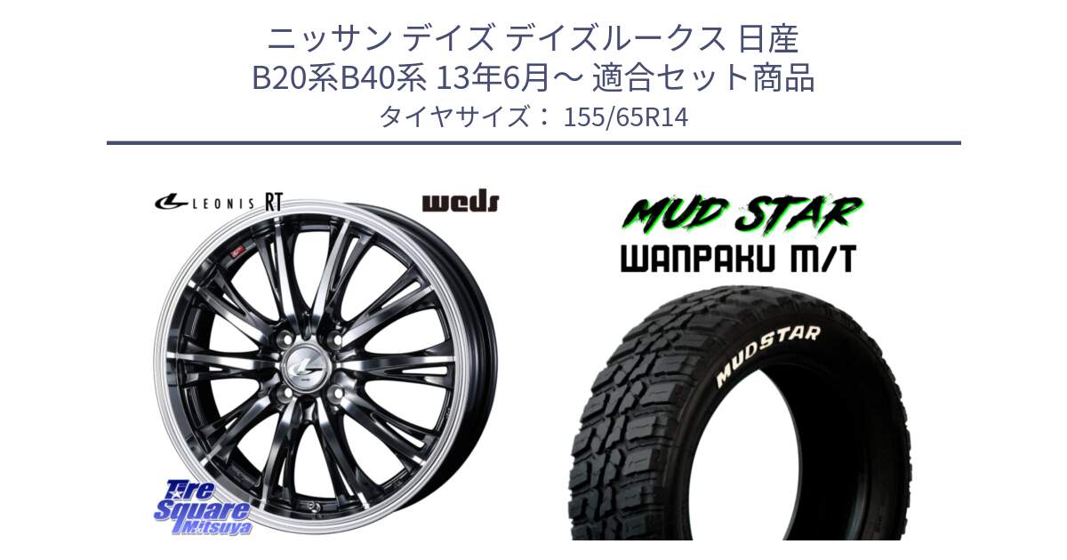 ニッサン デイズ デイズルークス 日産 B20系B40系 13年6月～ 用セット商品です。41157 LEONIS RT ウェッズ レオニス ホイール 14インチ と WANPAKU MT ワンパク M/T ホワイトレター 155/65R14 の組合せ商品です。