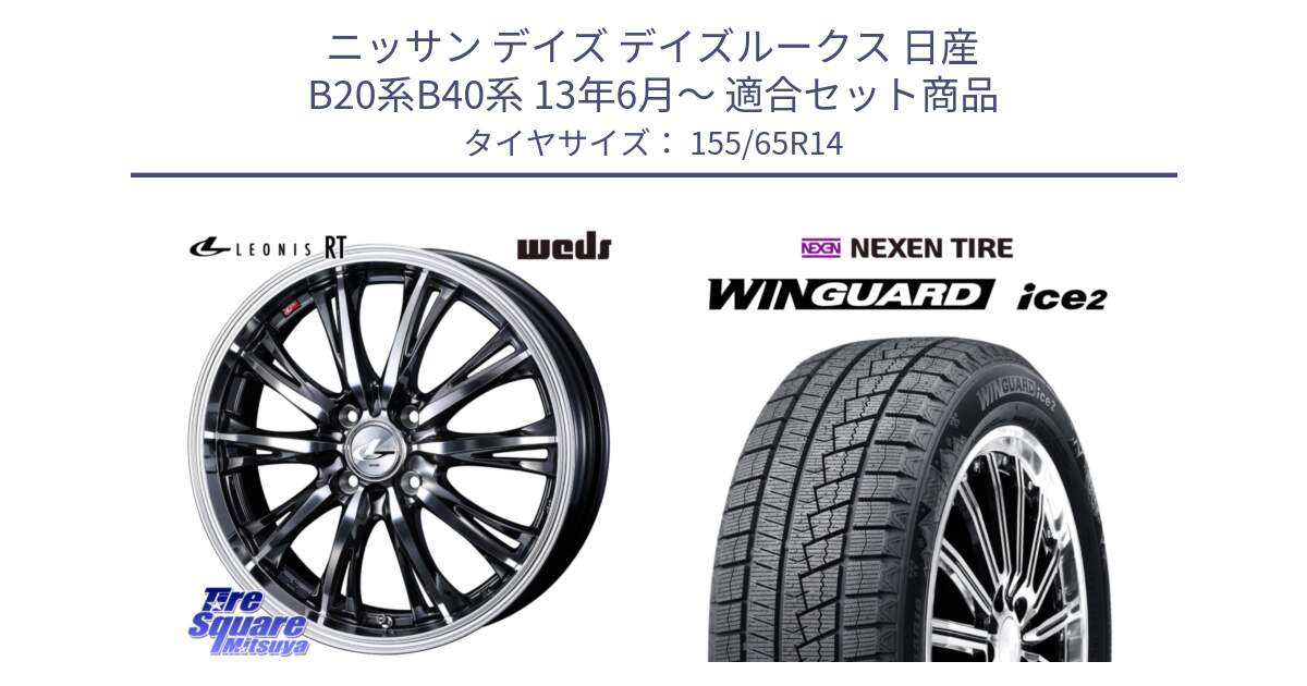 ニッサン デイズ デイズルークス 日産 B20系B40系 13年6月～ 用セット商品です。41157 LEONIS RT ウェッズ レオニス ホイール 14インチ と ネクセン WINGUARD ice2 ウィンガードアイス 2024年製 スタッドレスタイヤ 155/65R14 の組合せ商品です。