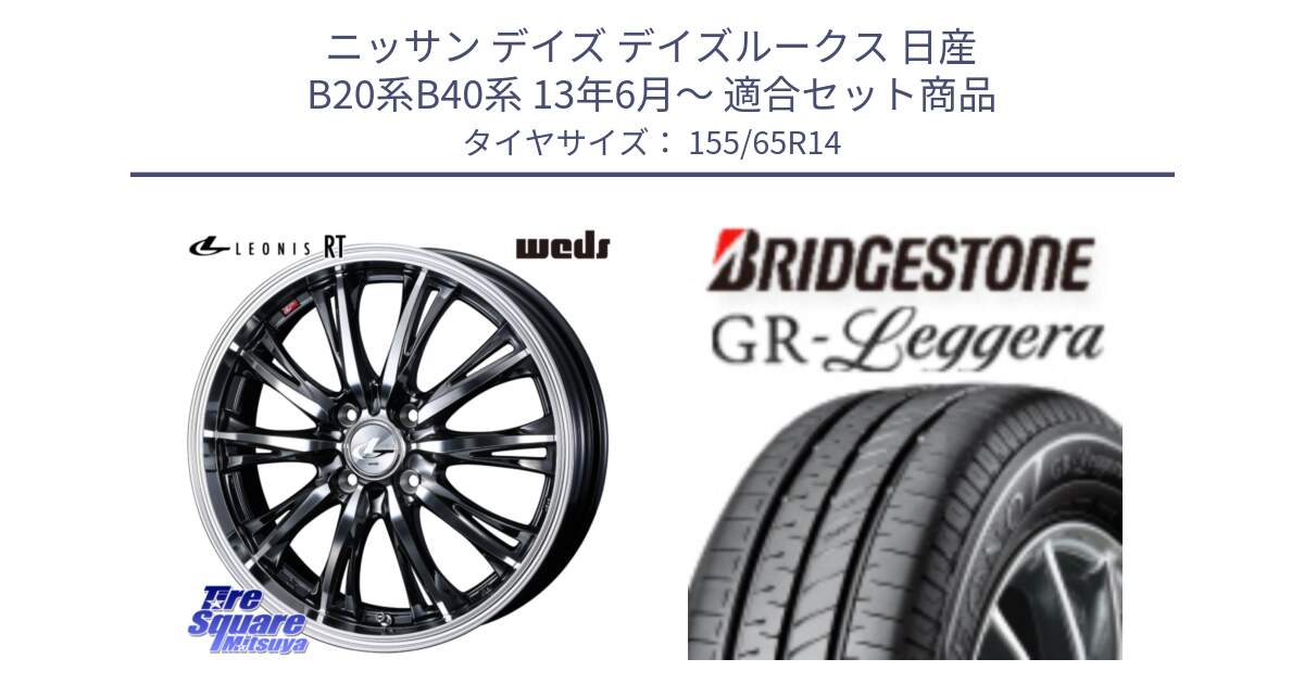 ニッサン デイズ デイズルークス 日産 B20系B40系 13年6月～ 用セット商品です。41157 LEONIS RT ウェッズ レオニス ホイール 14インチ と REGNO レグノ GR レジェーラ  在庫● Leggera サマータイヤ 155/65R14 の組合せ商品です。