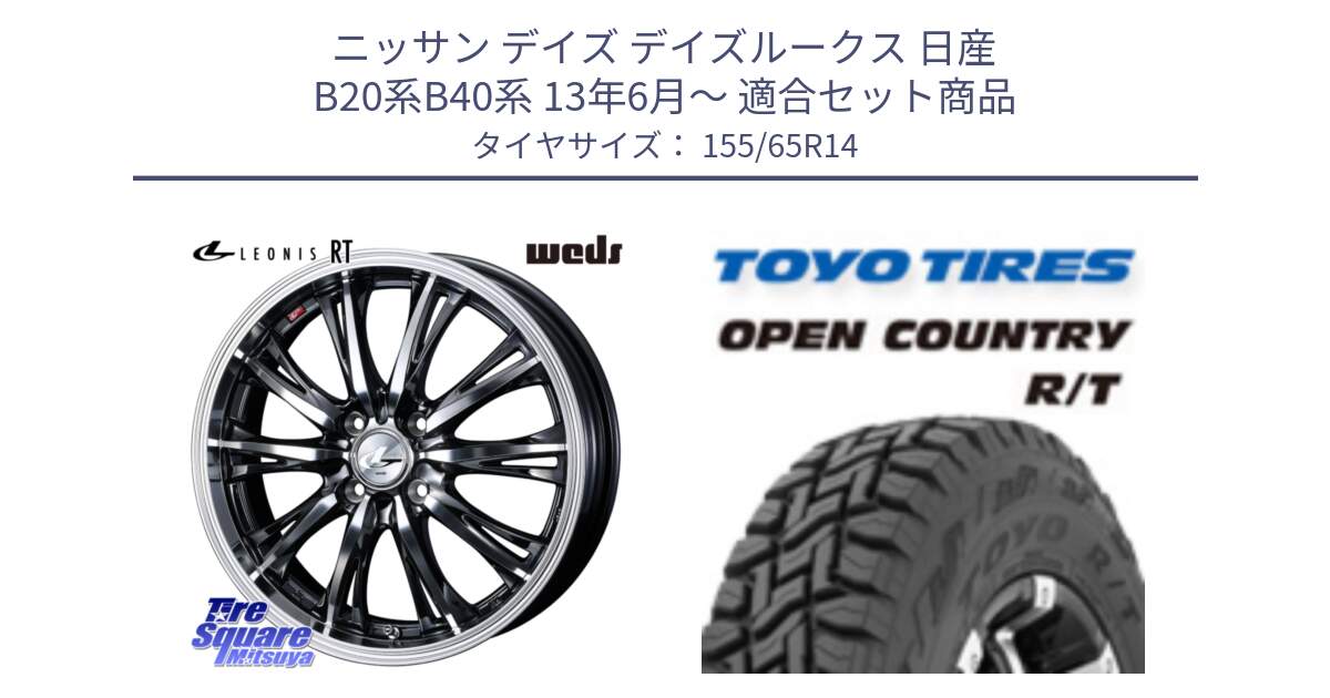 ニッサン デイズ デイズルークス 日産 B20系B40系 13年6月～ 用セット商品です。41157 LEONIS RT ウェッズ レオニス ホイール 14インチ と オープンカントリー RT 在庫●● トーヨー R/T サマータイヤ アゲトラetc 155/65R14 の組合せ商品です。