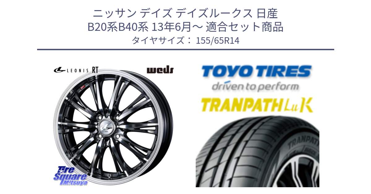 ニッサン デイズ デイズルークス 日産 B20系B40系 13年6月～ 用セット商品です。41157 LEONIS RT ウェッズ レオニス ホイール 14インチ と トーヨー トランパス LuK 在庫● 軽自動車 TRANPATHサマータイヤ 155/65R14 の組合せ商品です。