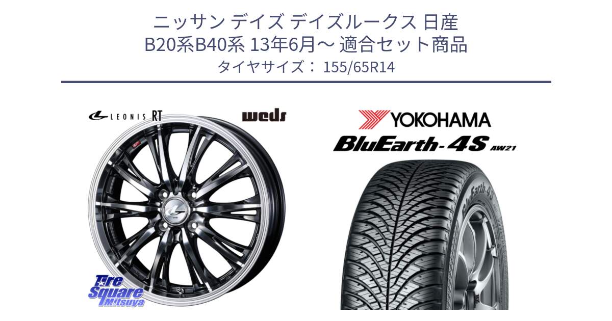 ニッサン デイズ デイズルークス 日産 B20系B40系 13年6月～ 用セット商品です。41157 LEONIS RT ウェッズ レオニス ホイール 14インチ と R7608 ヨコハマ BluEarth-4S AW21 オールシーズンタイヤ 155/65R14 の組合せ商品です。