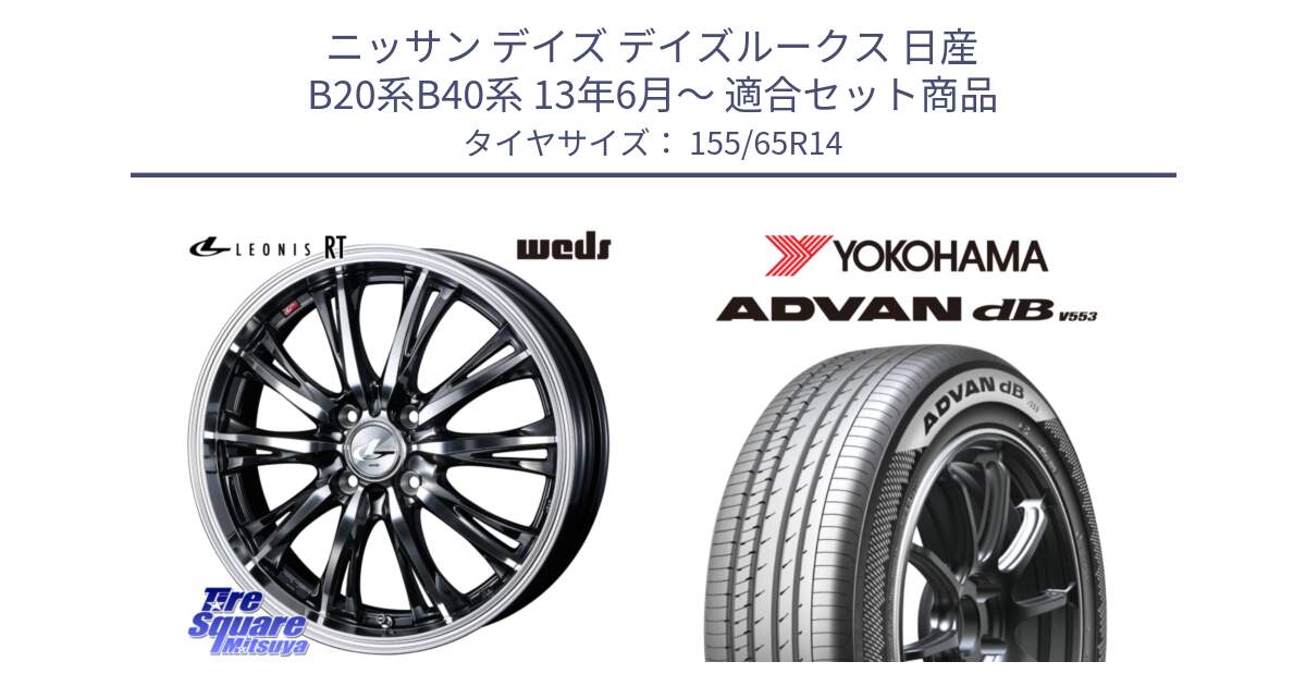 ニッサン デイズ デイズルークス 日産 B20系B40系 13年6月～ 用セット商品です。41157 LEONIS RT ウェッズ レオニス ホイール 14インチ と R9065 ヨコハマ ADVAN dB V553 155/65R14 の組合せ商品です。