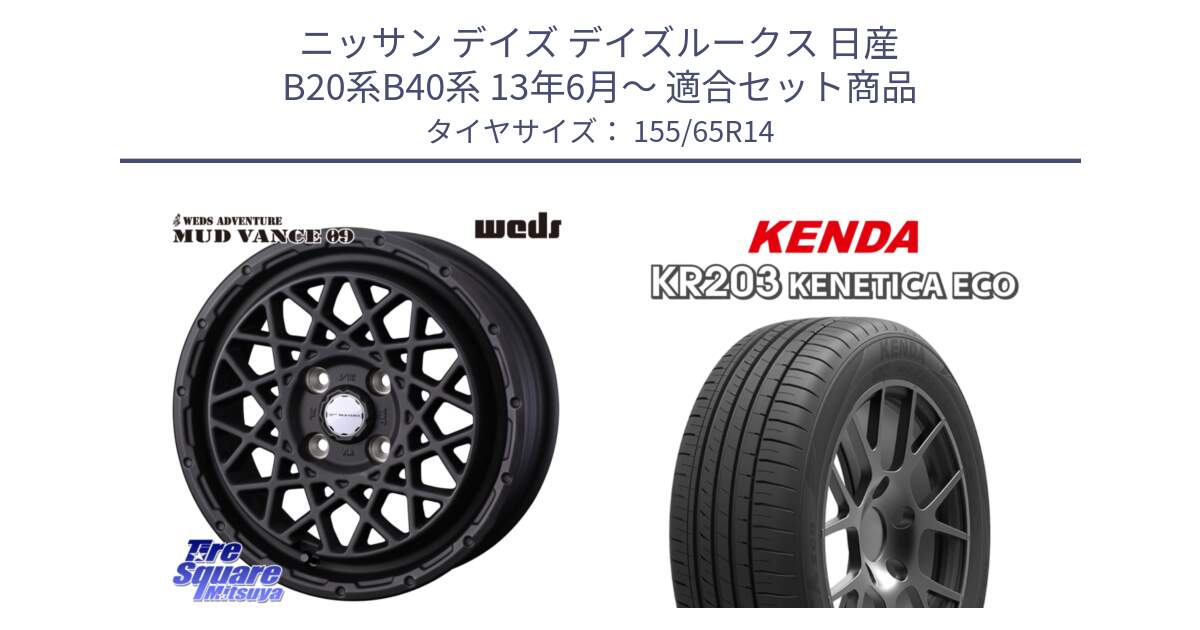 ニッサン デイズ デイズルークス 日産 B20系B40系 13年6月～ 用セット商品です。41149 マッドヴァンス MUD VANCE 09 ホイール 14インチ と ケンダ KENETICA ECO KR203 サマータイヤ 155/65R14 の組合せ商品です。