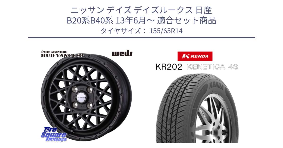 ニッサン デイズ デイズルークス 日産 B20系B40系 13年6月～ 用セット商品です。41149 マッドヴァンス MUD VANCE 09 ホイール 14インチ と ケンダ KENETICA 4S KR202 オールシーズンタイヤ 155/65R14 の組合せ商品です。