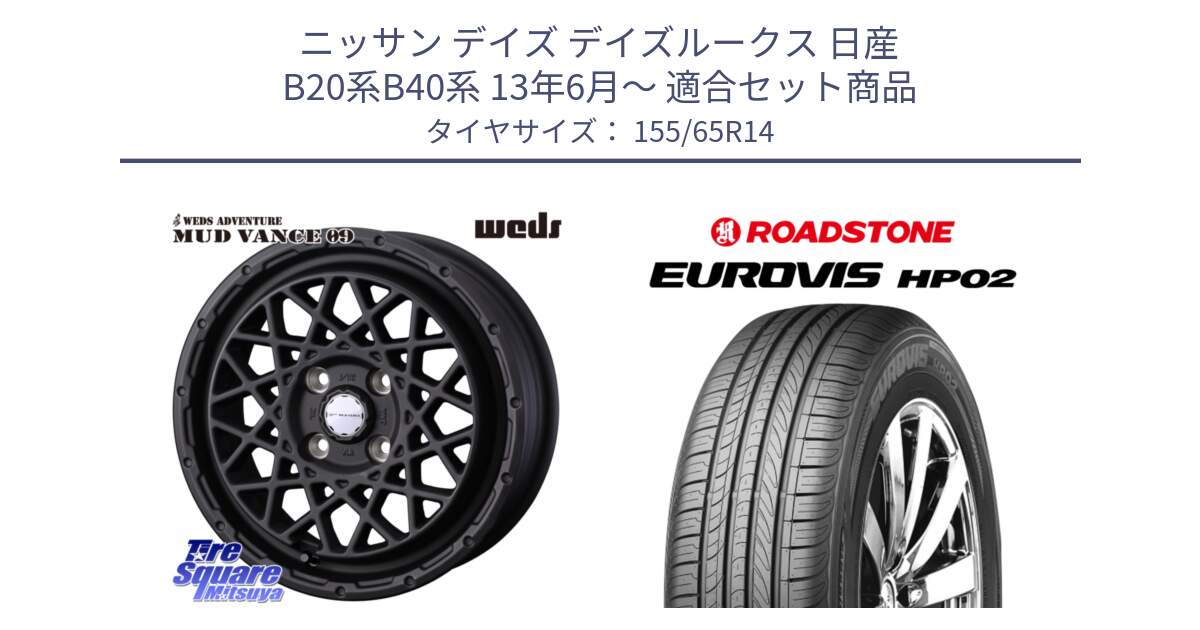 ニッサン デイズ デイズルークス 日産 B20系B40系 13年6月～ 用セット商品です。41149 マッドヴァンス MUD VANCE 09 ホイール 14インチ と ロードストーン EUROVIS HP02 サマータイヤ 155/65R14 の組合せ商品です。