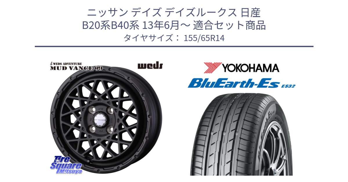 ニッサン デイズ デイズルークス 日産 B20系B40系 13年6月～ 用セット商品です。41149 マッドヴァンス MUD VANCE 09 ホイール 14インチ と R6264 ヨコハマ BluEarth-Es ES32 155/65R14 の組合せ商品です。