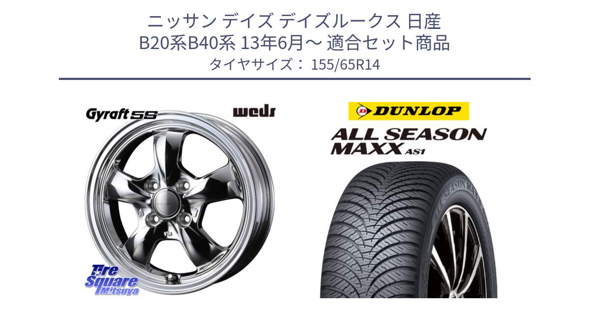 ニッサン デイズ デイズルークス 日産 B20系B40系 13年6月～ 用セット商品です。41112 GYRAFT 5S グラフト SPT ホイール 14インチ と ダンロップ ALL SEASON MAXX AS1 オールシーズン 155/65R14 の組合せ商品です。