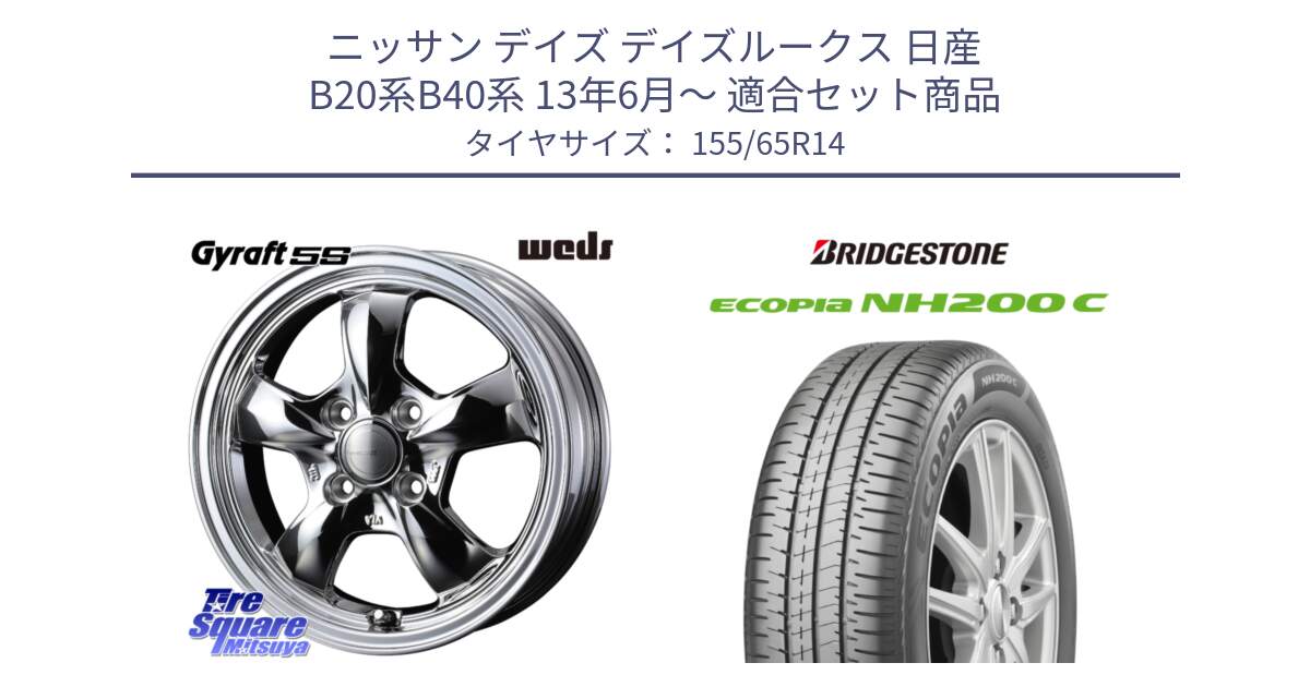 ニッサン デイズ デイズルークス 日産 B20系B40系 13年6月～ 用セット商品です。41112 GYRAFT 5S グラフト SPT ホイール 14インチ と ECOPIA NH200C エコピア サマータイヤ 155/65R14 の組合せ商品です。