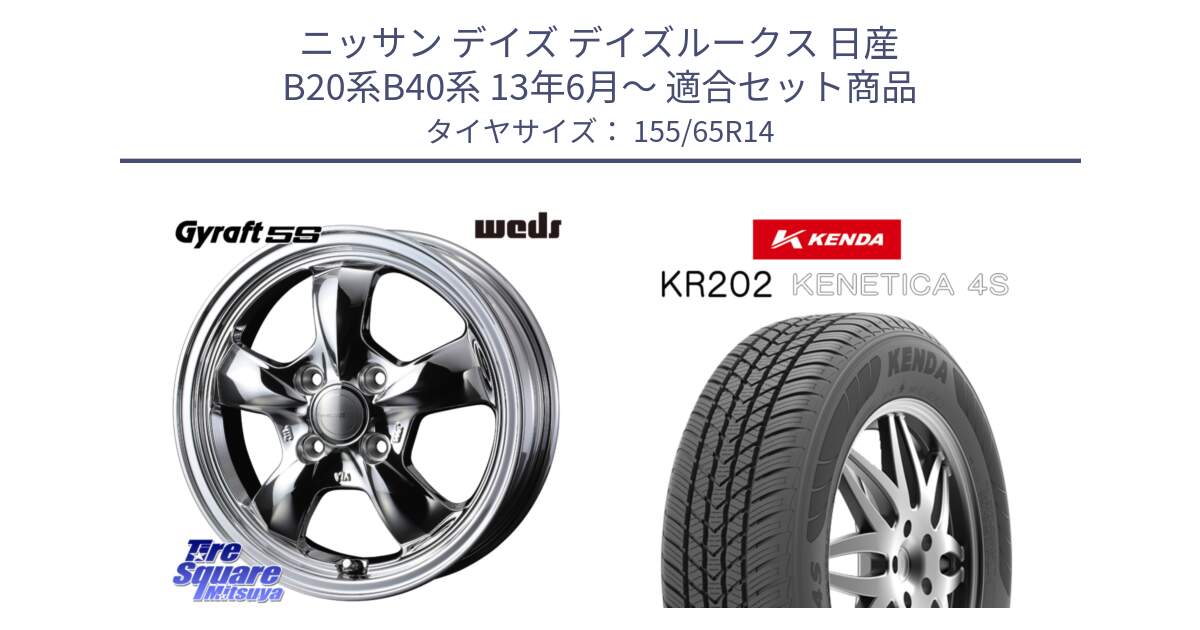 ニッサン デイズ デイズルークス 日産 B20系B40系 13年6月～ 用セット商品です。41112 GYRAFT 5S グラフト SPT ホイール 14インチ と ケンダ KENETICA 4S KR202 オールシーズンタイヤ 155/65R14 の組合せ商品です。