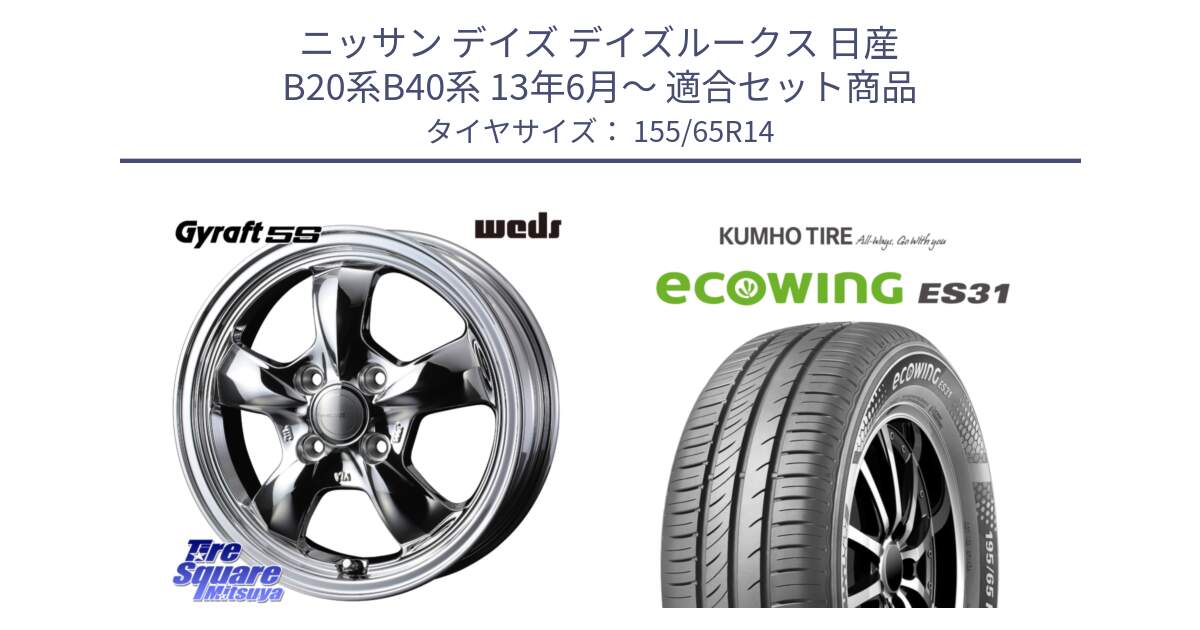 ニッサン デイズ デイズルークス 日産 B20系B40系 13年6月～ 用セット商品です。41112 GYRAFT 5S グラフト SPT ホイール 14インチ と ecoWING ES31 エコウィング サマータイヤ 155/65R14 の組合せ商品です。