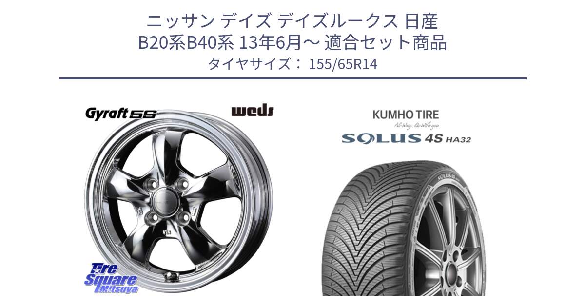 ニッサン デイズ デイズルークス 日産 B20系B40系 13年6月～ 用セット商品です。41112 GYRAFT 5S グラフト SPT ホイール 14インチ と SOLUS 4S HA32 ソルウス オールシーズンタイヤ 155/65R14 の組合せ商品です。