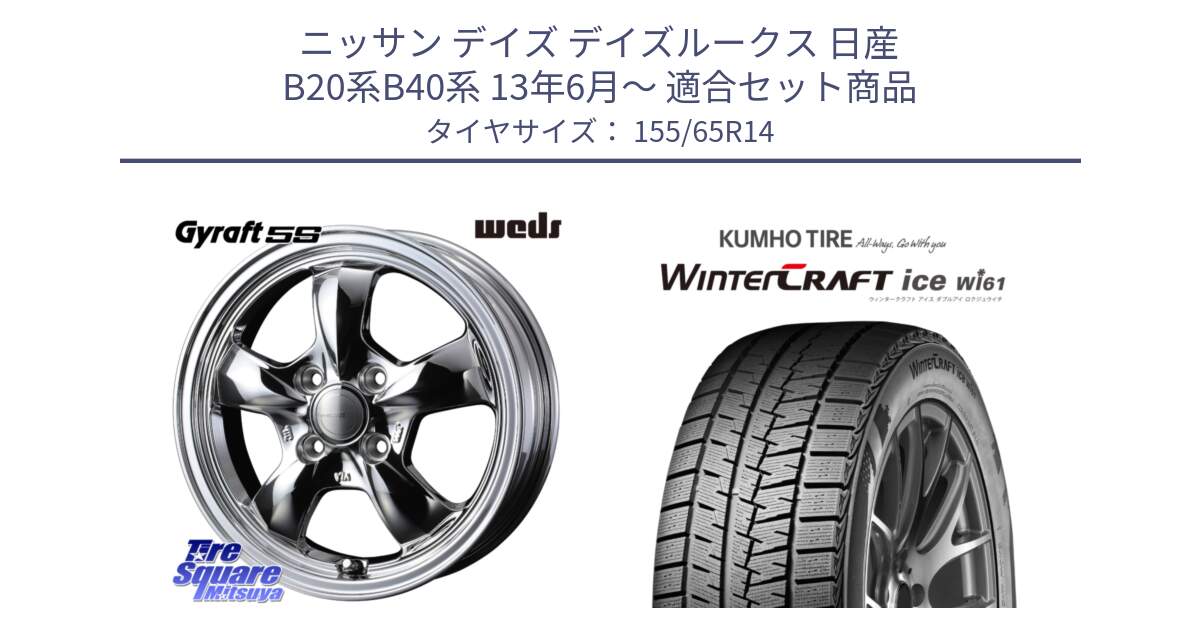 ニッサン デイズ デイズルークス 日産 B20系B40系 13年6月～ 用セット商品です。41112 GYRAFT 5S グラフト SPT ホイール 14インチ と WINTERCRAFT ice Wi61 ウィンタークラフト クムホ倉庫 スタッドレスタイヤ 155/65R14 の組合せ商品です。