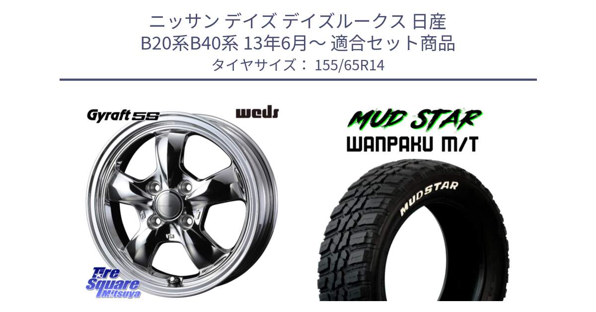 ニッサン デイズ デイズルークス 日産 B20系B40系 13年6月～ 用セット商品です。41112 GYRAFT 5S グラフト SPT ホイール 14インチ と WANPAKU MT ワンパク M/T ホワイトレター 155/65R14 の組合せ商品です。