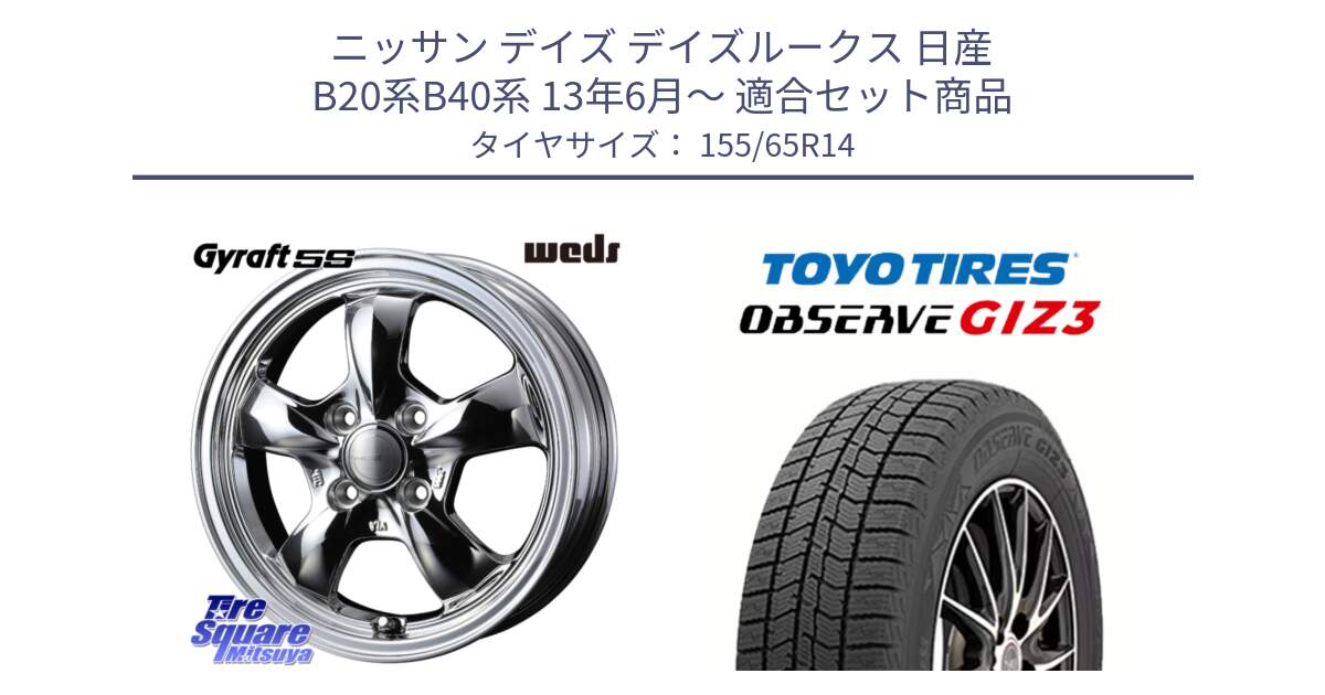 ニッサン デイズ デイズルークス 日産 B20系B40系 13年6月～ 用セット商品です。41112 GYRAFT 5S グラフト SPT ホイール 14インチ と OBSERVE GIZ3 オブザーブ ギズ3 2024年製 スタッドレス 155/65R14 の組合せ商品です。