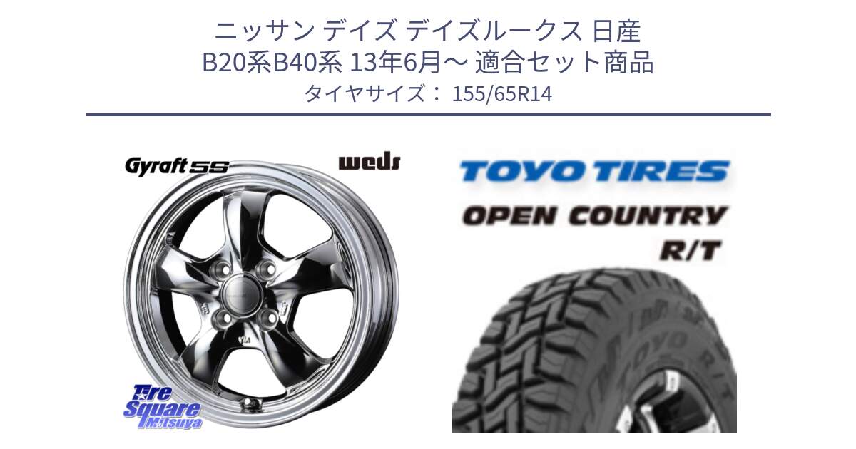 ニッサン デイズ デイズルークス 日産 B20系B40系 13年6月～ 用セット商品です。41112 GYRAFT 5S グラフト SPT ホイール 14インチ と オープンカントリー RT 在庫●● トーヨー R/T サマータイヤ アゲトラetc 155/65R14 の組合せ商品です。