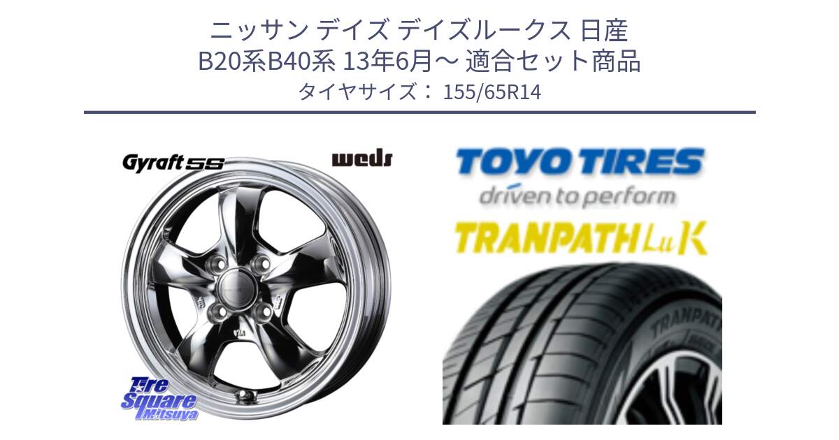 ニッサン デイズ デイズルークス 日産 B20系B40系 13年6月～ 用セット商品です。41112 GYRAFT 5S グラフト SPT ホイール 14インチ と トーヨー トランパス LuK 在庫● 軽自動車 TRANPATHサマータイヤ 155/65R14 の組合せ商品です。