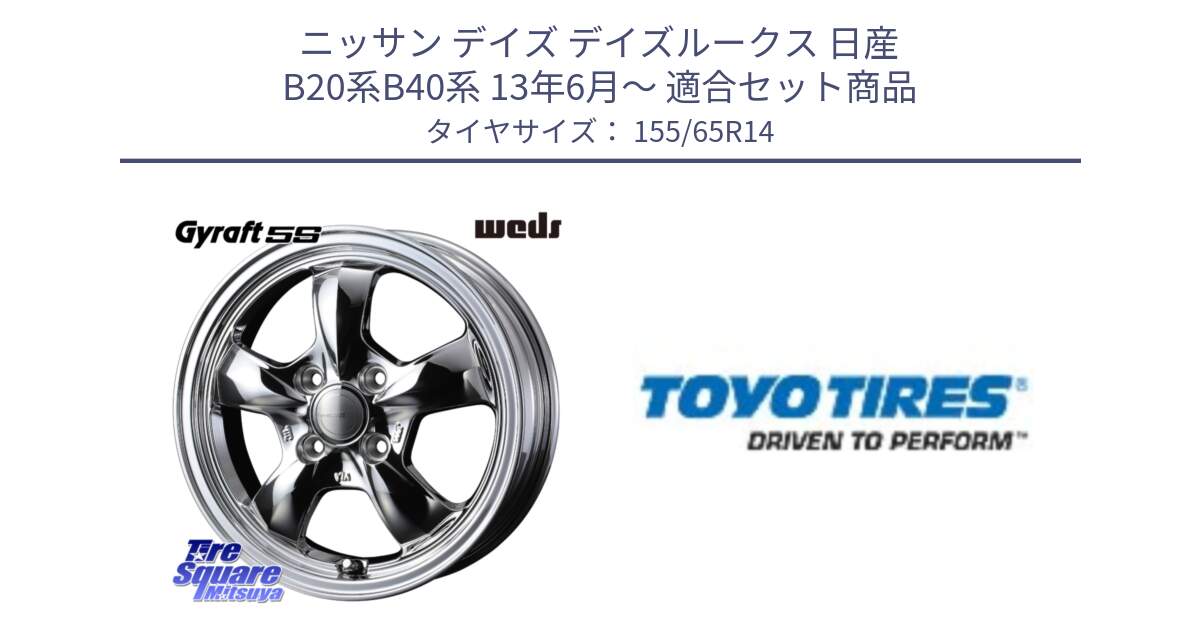 ニッサン デイズ デイズルークス 日産 B20系B40系 13年6月～ 用セット商品です。41112 GYRAFT 5S グラフト SPT ホイール 14インチ と NANOENERGY NE03B 新車装着 サマータイヤ 155/65R14 の組合せ商品です。