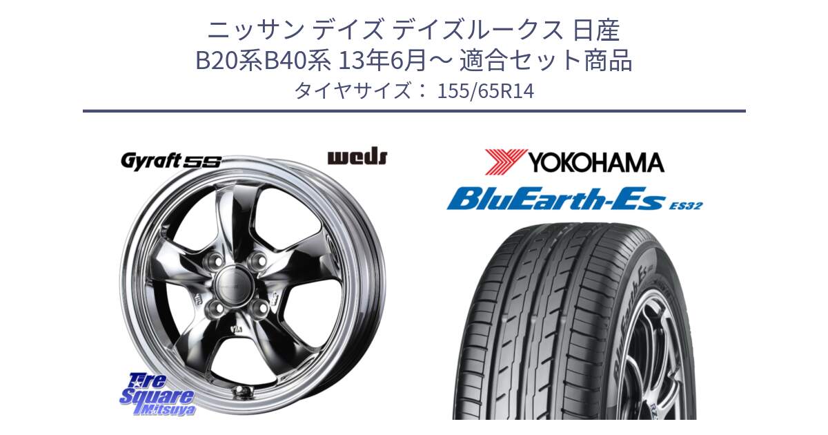 ニッサン デイズ デイズルークス 日産 B20系B40系 13年6月～ 用セット商品です。41112 GYRAFT 5S グラフト SPT ホイール 14インチ と R6264 ヨコハマ BluEarth-Es ES32 155/65R14 の組合せ商品です。