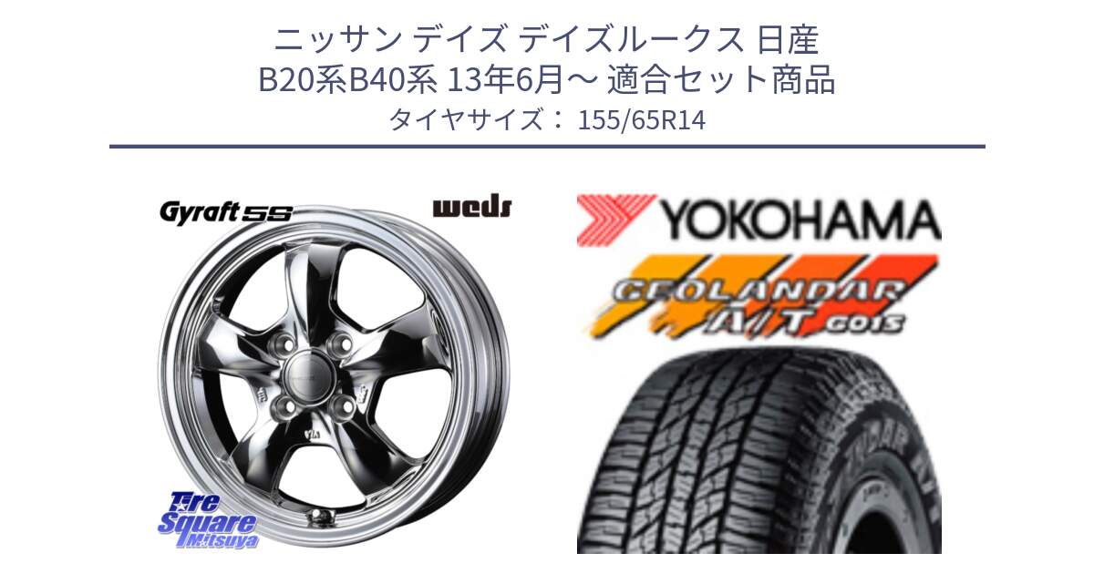 ニッサン デイズ デイズルークス 日産 B20系B40系 13年6月～ 用セット商品です。41112 GYRAFT 5S グラフト SPT ホイール 14インチ と R6992 ヨコハマ GEOLANDAR AT G015 A/T ブラックレター アゲトラetc 155/65R14 の組合せ商品です。