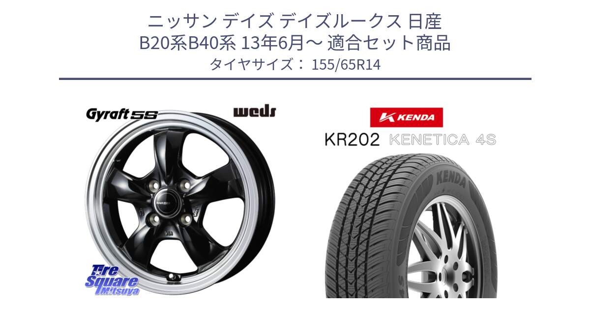 ニッサン デイズ デイズルークス 日産 B20系B40系 13年6月～ 用セット商品です。41115 GYRAFT 5S グラフト ホイール 14インチ と ケンダ KENETICA 4S KR202 オールシーズンタイヤ 155/65R14 の組合せ商品です。