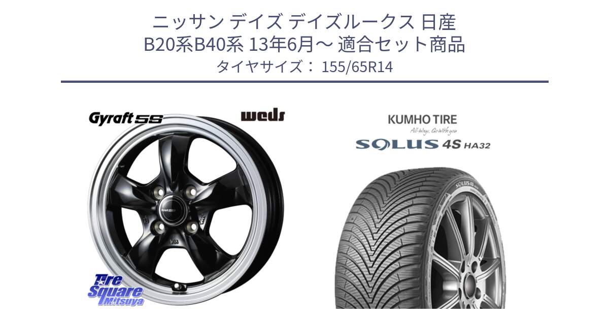 ニッサン デイズ デイズルークス 日産 B20系B40系 13年6月～ 用セット商品です。41115 GYRAFT 5S グラフト ホイール 14インチ と SOLUS 4S HA32 ソルウス オールシーズンタイヤ 155/65R14 の組合せ商品です。