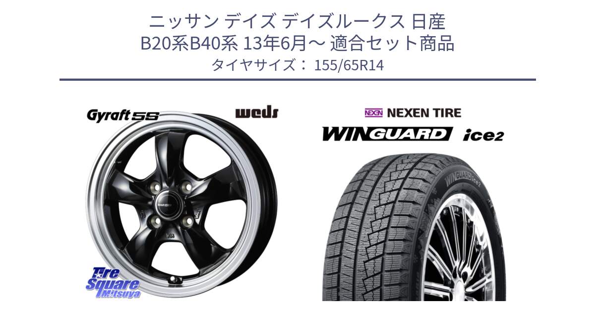 ニッサン デイズ デイズルークス 日産 B20系B40系 13年6月～ 用セット商品です。41115 GYRAFT 5S グラフト ホイール 14インチ と WINGUARD ice2 スタッドレス  2024年製 155/65R14 の組合せ商品です。