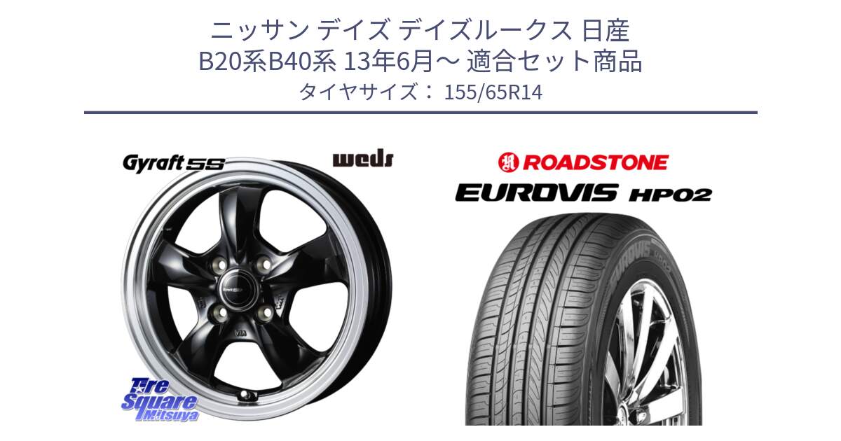 ニッサン デイズ デイズルークス 日産 B20系B40系 13年6月～ 用セット商品です。41115 GYRAFT 5S グラフト ホイール 14インチ と ロードストーン EUROVIS HP02 サマータイヤ 155/65R14 の組合せ商品です。