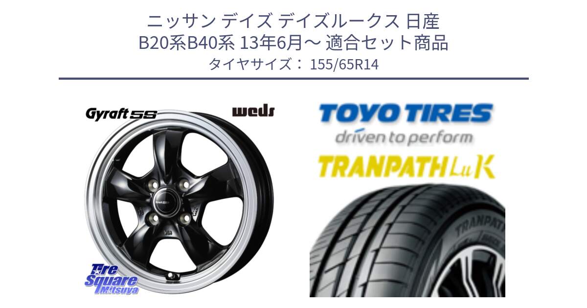 ニッサン デイズ デイズルークス 日産 B20系B40系 13年6月～ 用セット商品です。41115 GYRAFT 5S グラフト ホイール 14インチ と トーヨー トランパス LuK 在庫● 軽自動車 TRANPATHサマータイヤ 155/65R14 の組合せ商品です。