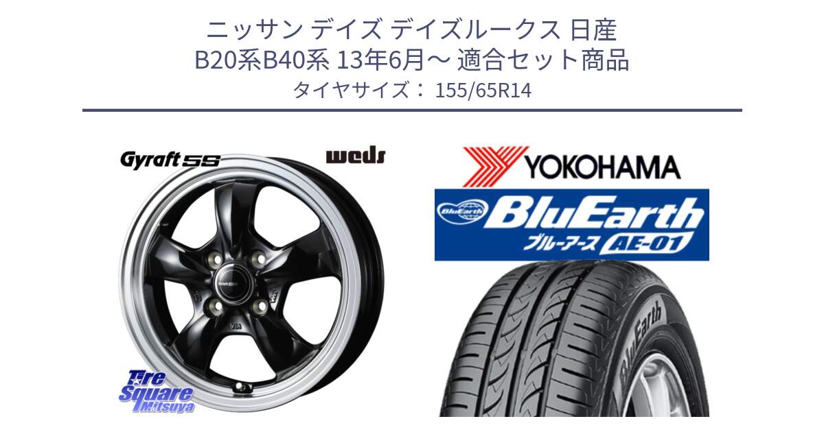 ニッサン デイズ デイズルークス 日産 B20系B40系 13年6月～ 用セット商品です。41115 GYRAFT 5S グラフト ホイール 14インチ と F4431 ヨコハマ BluEarth AE01 155/65R14 の組合せ商品です。