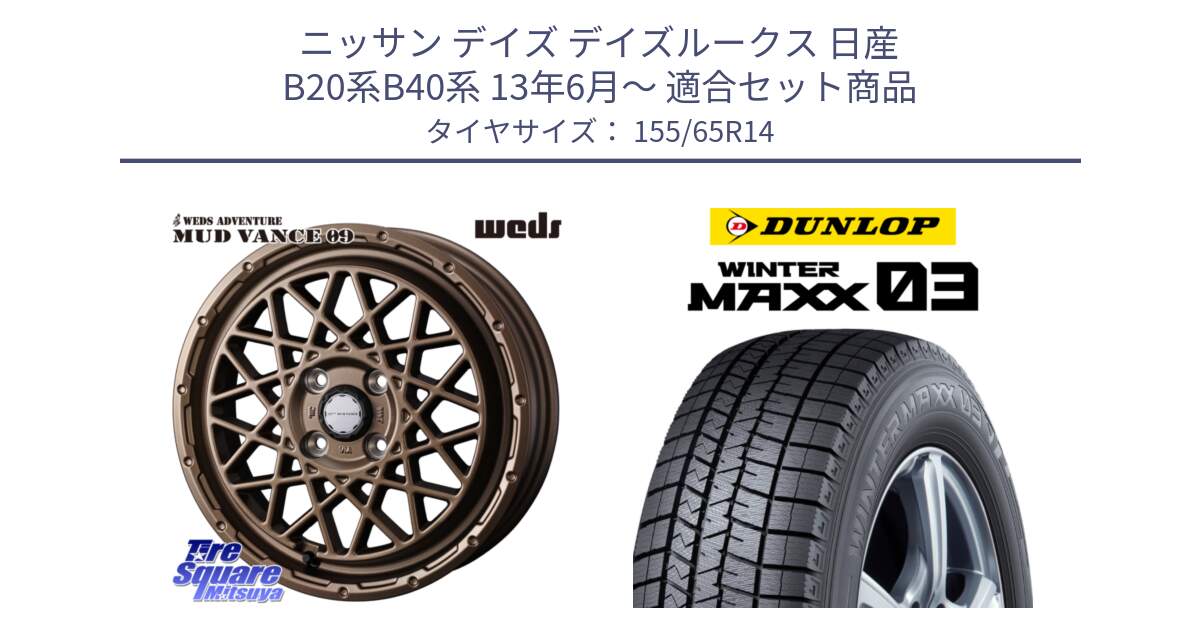 ニッサン デイズ デイズルークス 日産 B20系B40系 13年6月～ 用セット商品です。41153 マッドヴァンス MUD VANCE 09 BR ホイール 14インチ と ウィンターマックス03 WM03 ダンロップ スタッドレス 155/65R14 の組合せ商品です。