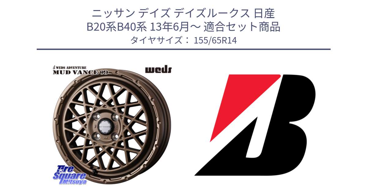 ニッサン デイズ デイズルークス 日産 B20系B40系 13年6月～ 用セット商品です。41153 マッドヴァンス MUD VANCE 09 BR ホイール 14インチ と ECOPIA EP150  新車装着 155/65R14 の組合せ商品です。