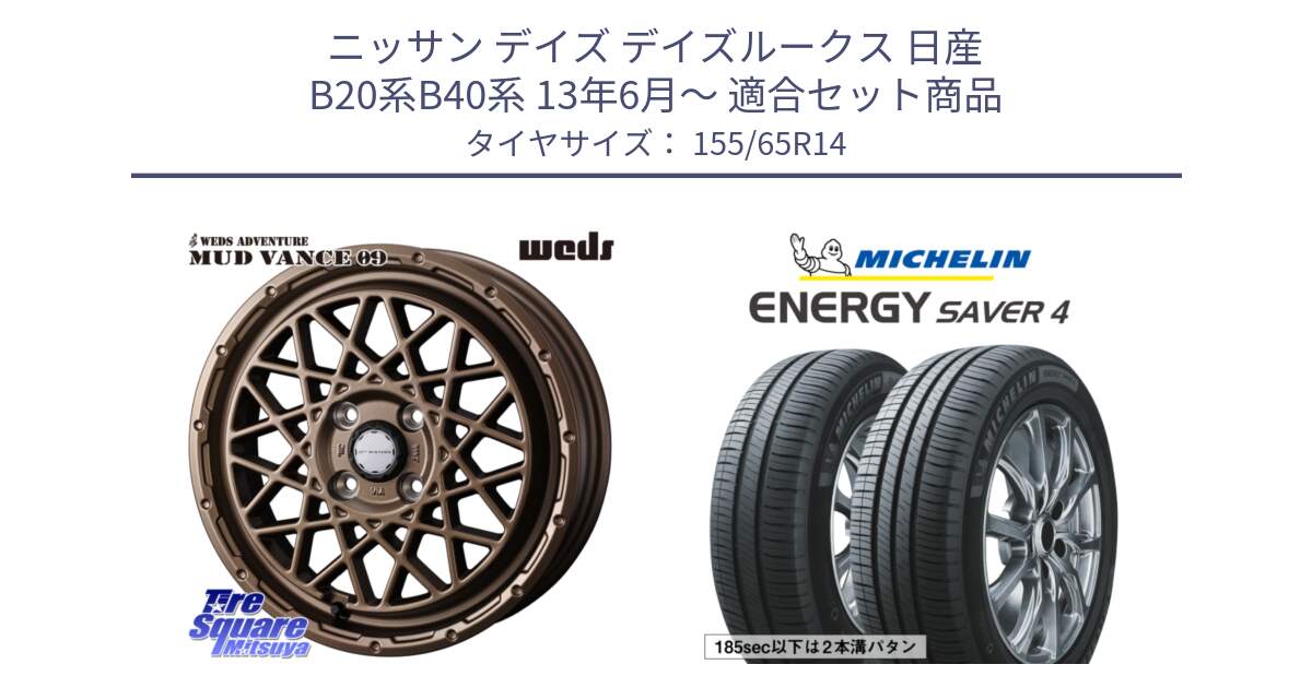 ニッサン デイズ デイズルークス 日産 B20系B40系 13年6月～ 用セット商品です。41153 マッドヴァンス MUD VANCE 09 BR ホイール 14インチ と ENERGY SAVER4 エナジーセイバー4 79H XL 在庫● 正規 155/65R14 の組合せ商品です。