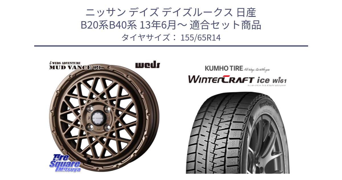 ニッサン デイズ デイズルークス 日産 B20系B40系 13年6月～ 用セット商品です。41153 マッドヴァンス MUD VANCE 09 BR ホイール 14インチ と WINTERCRAFT ice Wi61 ウィンタークラフト クムホ倉庫 スタッドレスタイヤ 155/65R14 の組合せ商品です。