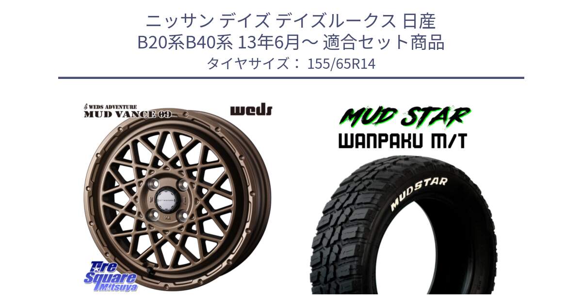 ニッサン デイズ デイズルークス 日産 B20系B40系 13年6月～ 用セット商品です。41153 マッドヴァンス MUD VANCE 09 BR ホイール 14インチ と WANPAKU MT ワンパク M/T ホワイトレター 155/65R14 の組合せ商品です。