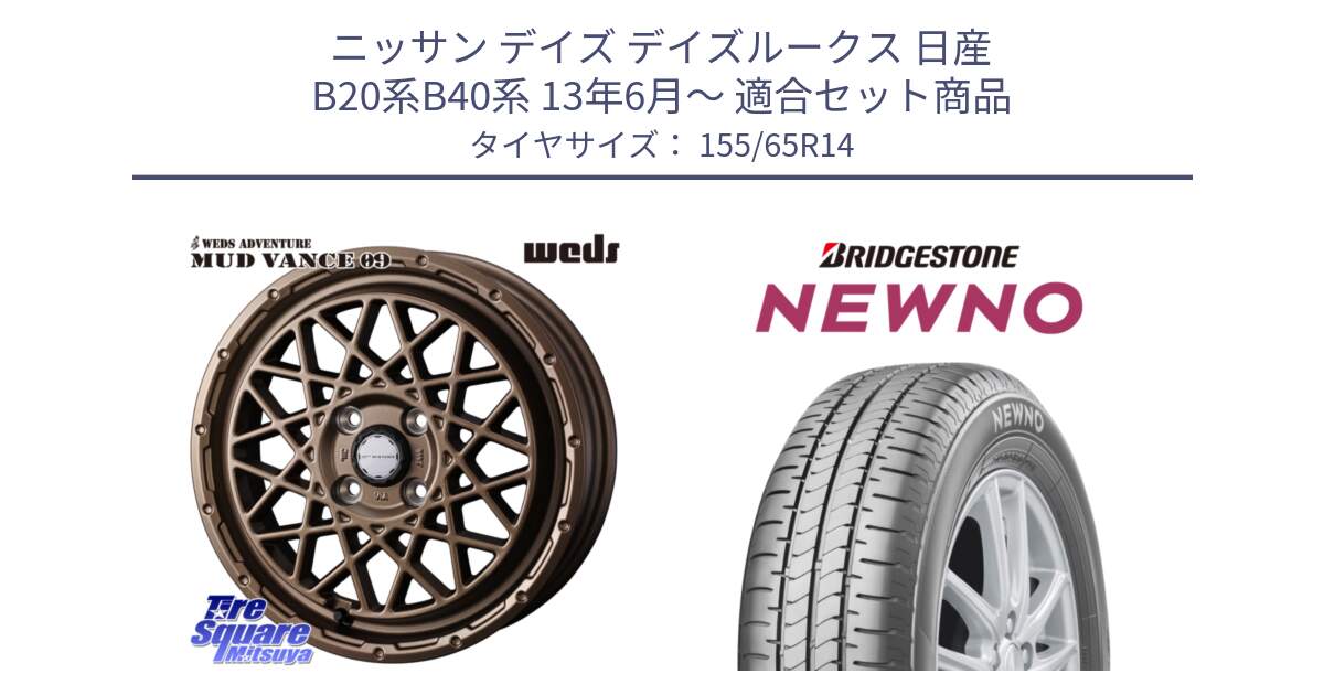 ニッサン デイズ デイズルークス 日産 B20系B40系 13年6月～ 用セット商品です。41153 マッドヴァンス MUD VANCE 09 BR ホイール 14インチ と NEWNO ニューノ 在庫 サマータイヤ 155/65R14 の組合せ商品です。