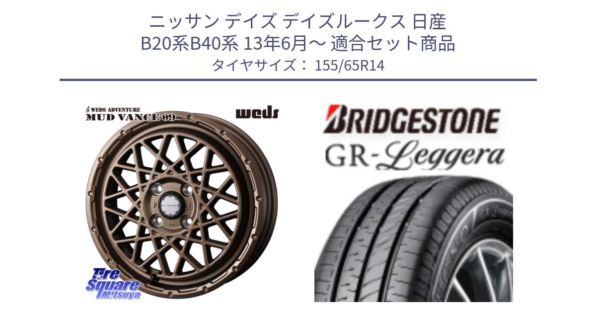 ニッサン デイズ デイズルークス 日産 B20系B40系 13年6月～ 用セット商品です。41153 マッドヴァンス MUD VANCE 09 BR ホイール 14インチ と REGNO レグノ GR レジェーラ  在庫● Leggera サマータイヤ 155/65R14 の組合せ商品です。