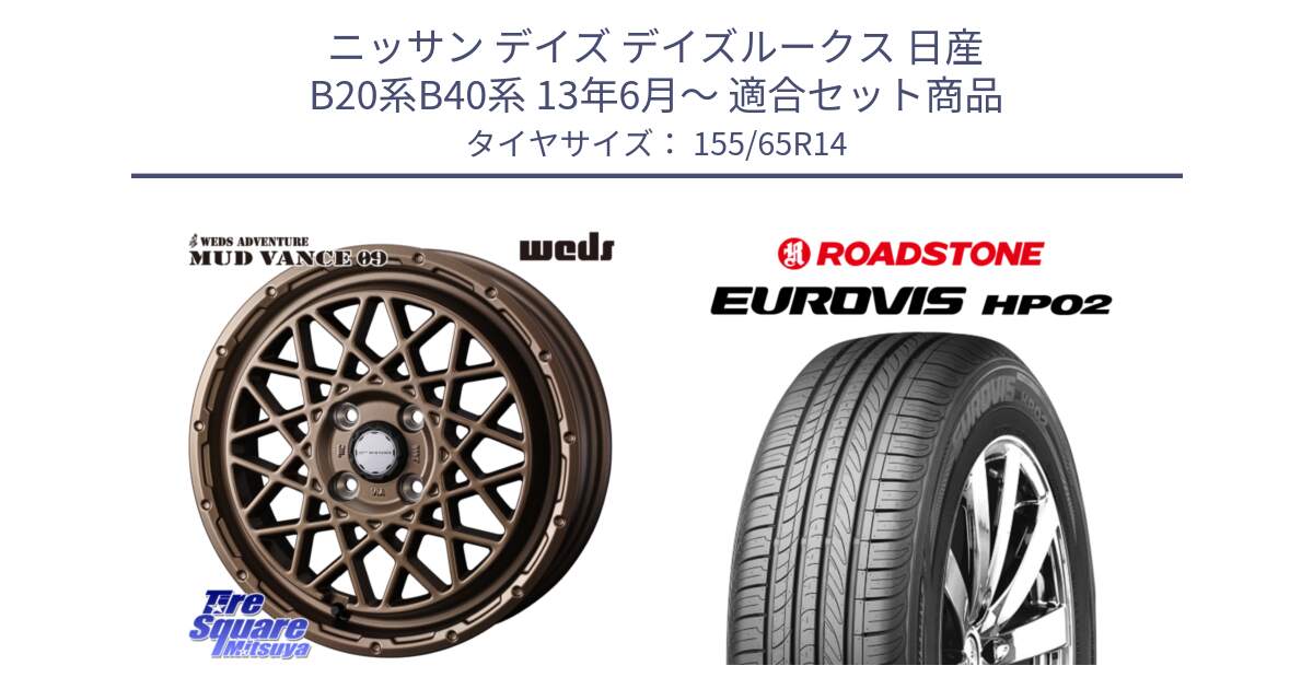 ニッサン デイズ デイズルークス 日産 B20系B40系 13年6月～ 用セット商品です。41153 マッドヴァンス MUD VANCE 09 BR ホイール 14インチ と ロードストーン EUROVIS HP02 サマータイヤ 155/65R14 の組合せ商品です。