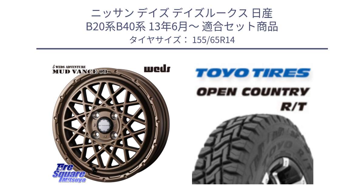 ニッサン デイズ デイズルークス 日産 B20系B40系 13年6月～ 用セット商品です。41153 マッドヴァンス MUD VANCE 09 BR ホイール 14インチ と オープンカントリー RT 在庫●● トーヨー R/T サマータイヤ アゲトラetc 155/65R14 の組合せ商品です。