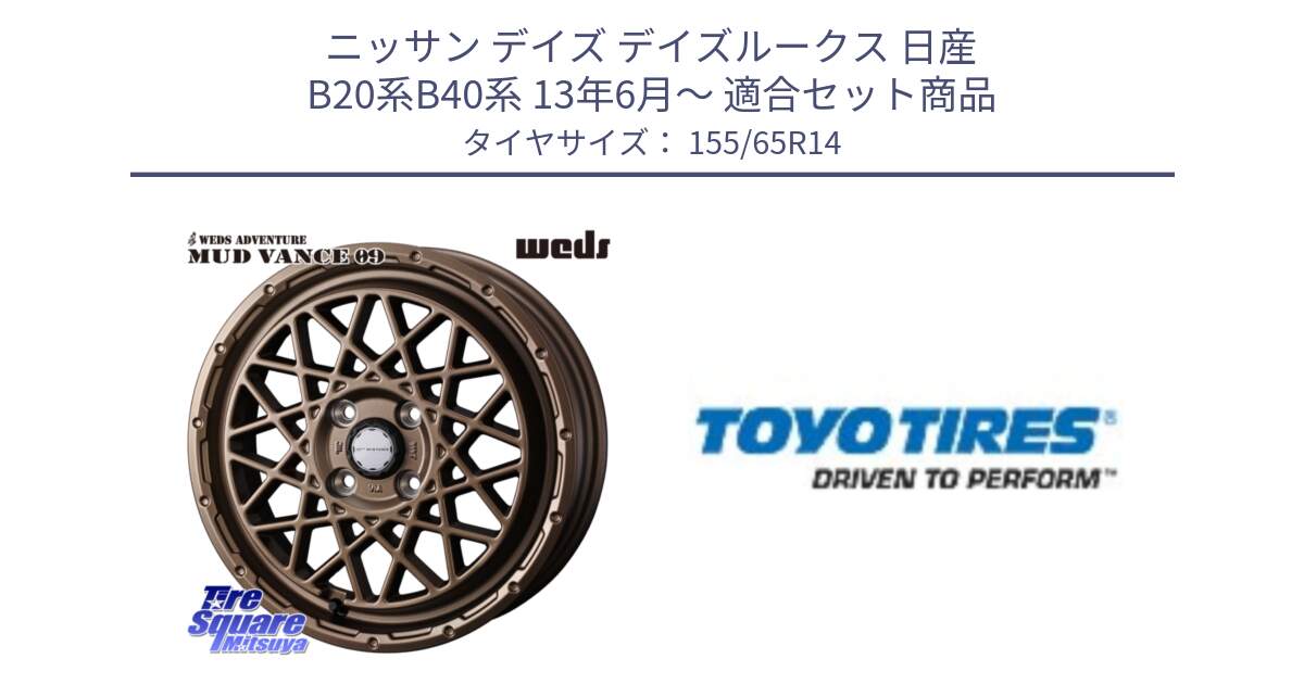 ニッサン デイズ デイズルークス 日産 B20系B40系 13年6月～ 用セット商品です。41153 マッドヴァンス MUD VANCE 09 BR ホイール 14インチ と NANOENERGY NE03B 新車装着 サマータイヤ 155/65R14 の組合せ商品です。