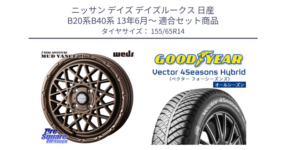 ニッサン デイズ デイズルークス 日産 B20系B40系 13年6月～ 用セット商品です。41153 マッドヴァンス MUD VANCE 09 BR ホイール 14インチ と ベクター Vector 4Seasons Hybrid 軽自動車 オールシーズンタイヤ 155/65R14 の組合せ商品です。