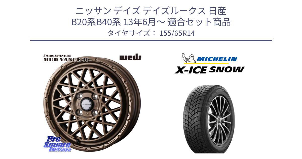 ニッサン デイズ デイズルークス 日産 B20系B40系 13年6月～ 用セット商品です。41153 マッドヴァンス MUD VANCE 09 BR ホイール 14インチ と X-ICE SNOW エックスアイススノー XICE SNOW スタッドレス 正規品 155/65R14 の組合せ商品です。