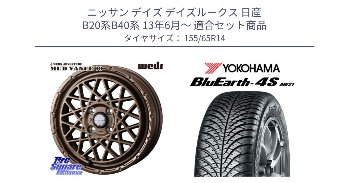 ニッサン デイズ デイズルークス 日産 B20系B40系 13年6月～ 用セット商品です。41153 マッドヴァンス MUD VANCE 09 BR ホイール 14インチ と R7608 ヨコハマ BluEarth-4S AW21 オールシーズンタイヤ 155/65R14 の組合せ商品です。