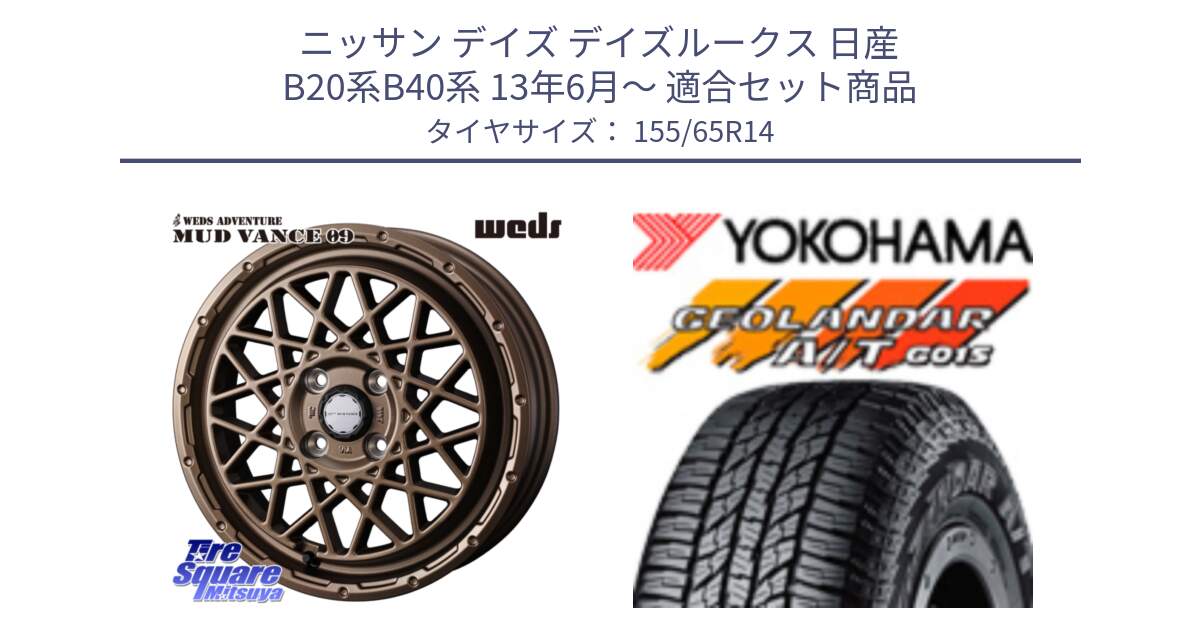 ニッサン デイズ デイズルークス 日産 B20系B40系 13年6月～ 用セット商品です。41153 マッドヴァンス MUD VANCE 09 BR ホイール 14インチ と R6992 ヨコハマ GEOLANDAR AT G015 A/T ブラックレター アゲトラetc 155/65R14 の組合せ商品です。